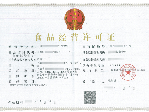 上海办理食品经营许可证